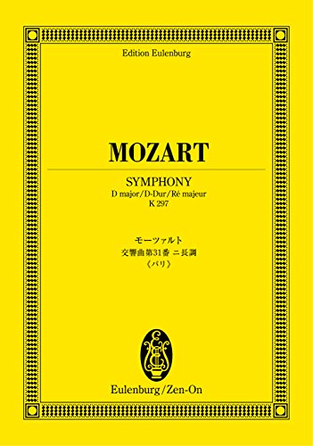 楽譜図書館 | モーツァルト交響曲第31番【無料楽譜】ニ長調K.297(300a
