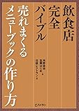 飲食店完全バイブル 売れまくるメニューブックの作り方