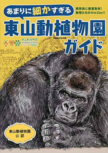 オライリー 無料電子書籍 あまりに細かすぎる東山動植物園ガイド (ぴあ MOOK 中部) バイ