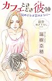 Love Silky　カフェときどき彼・10～秘めごとは栞のように～