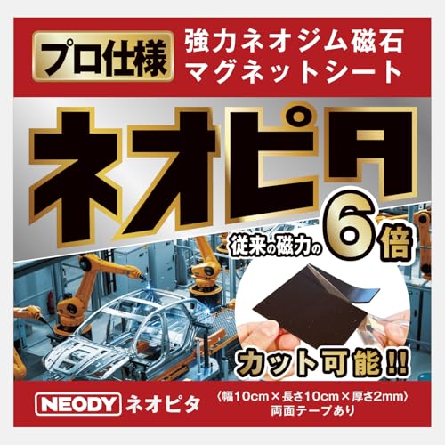 【日経MJ新聞掲載/従来の6倍の磁力!!】 マグネットシート 強力 ネオジム磁石 マグネットテープ 強力磁石 NEODY ネオピタ (2, シールあり)