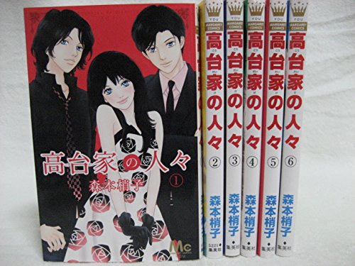 Amazon.co.jp: 高台家の人々 コミックセット (マーガレットコミックス