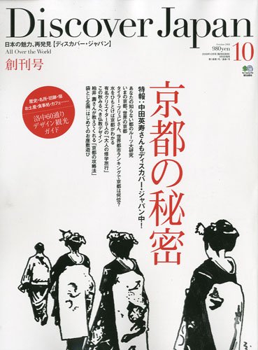 Discover Japan (ディスカバー・ジャパン) 2009年 10月号 [雑誌]