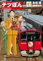 テツぼん（41）