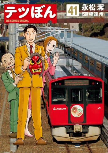テツぼん (41) (ビッグコミックス)