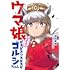 ウマ娘 ピスピス☆スピスピ ゴルシちゃん（3）アクスタつき特装版
