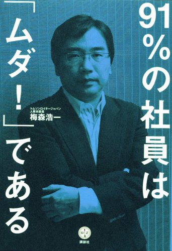 91%の社員は「ムダ!」である (講談社BIZ)