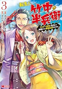 転生！ 竹中半兵衛 マイナー武将に転生した仲間たちと戦国乱世を生き抜く（コミック） ： 3 (モンスターコミックス)