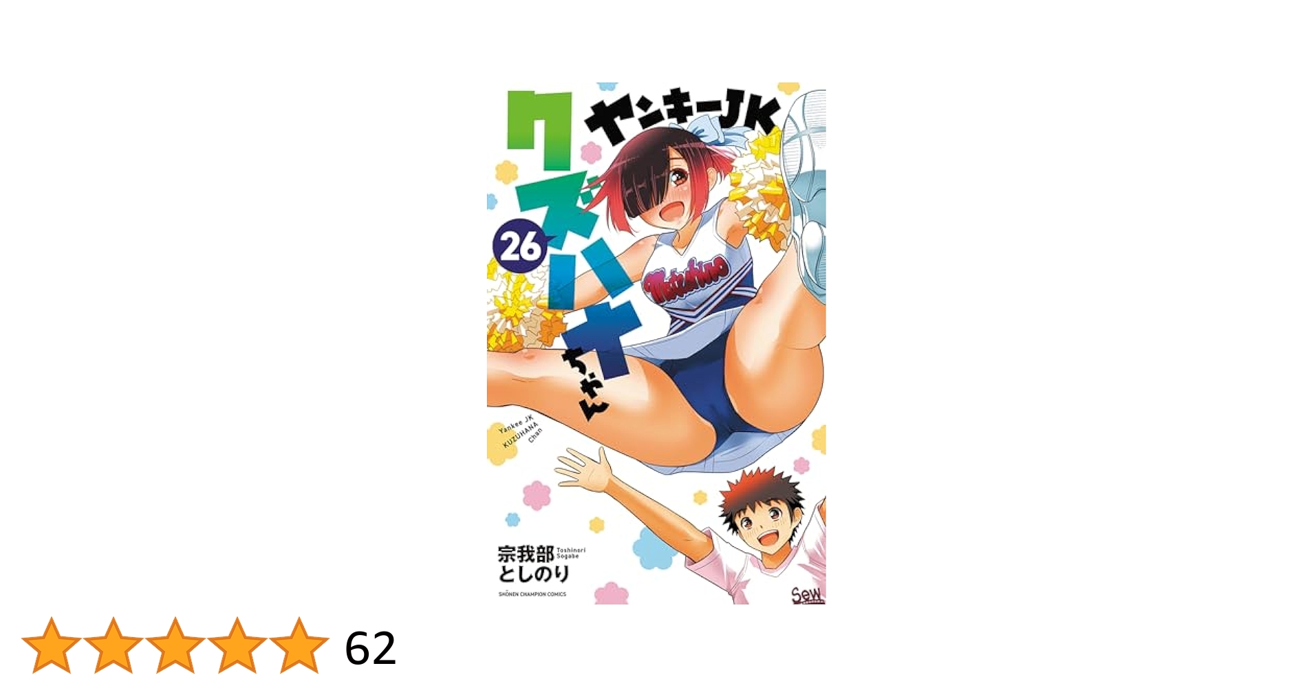 ヤンキーＪＫクズハナちゃん　全巻セット　26冊　宗我部としのり 全巻セット 新品 / ヤンキーJKクズハナちゃん (1-26巻 最新刊) 全巻セット