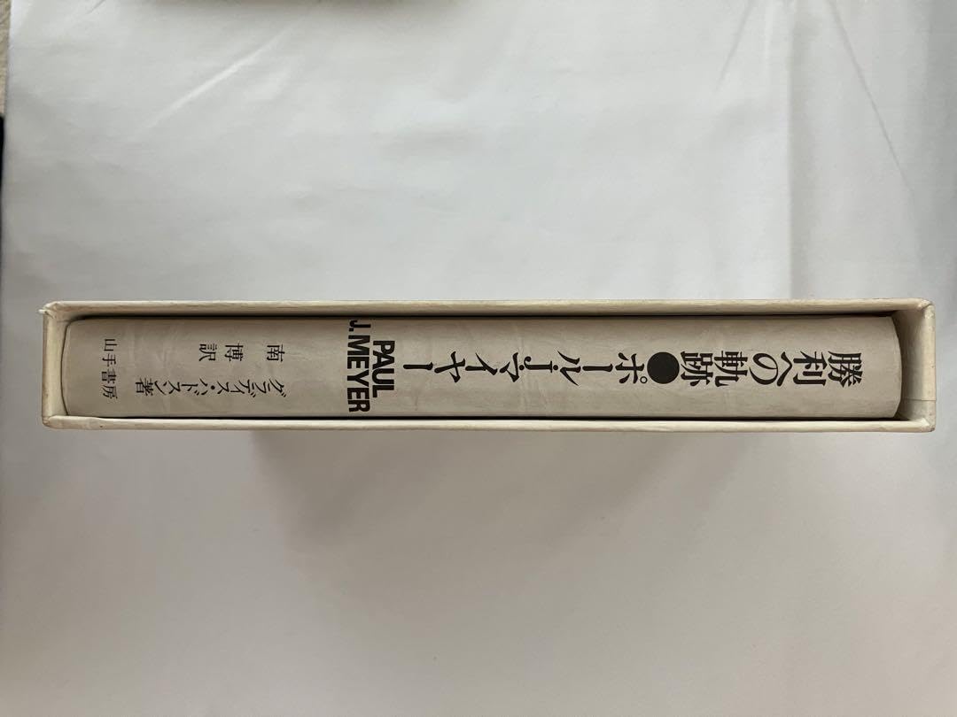 ポールJ.マイヤー　勝利への軌跡 Amazon.co.jp: 勝利への軌跡 ポール、j．マイヤー : おもちゃ