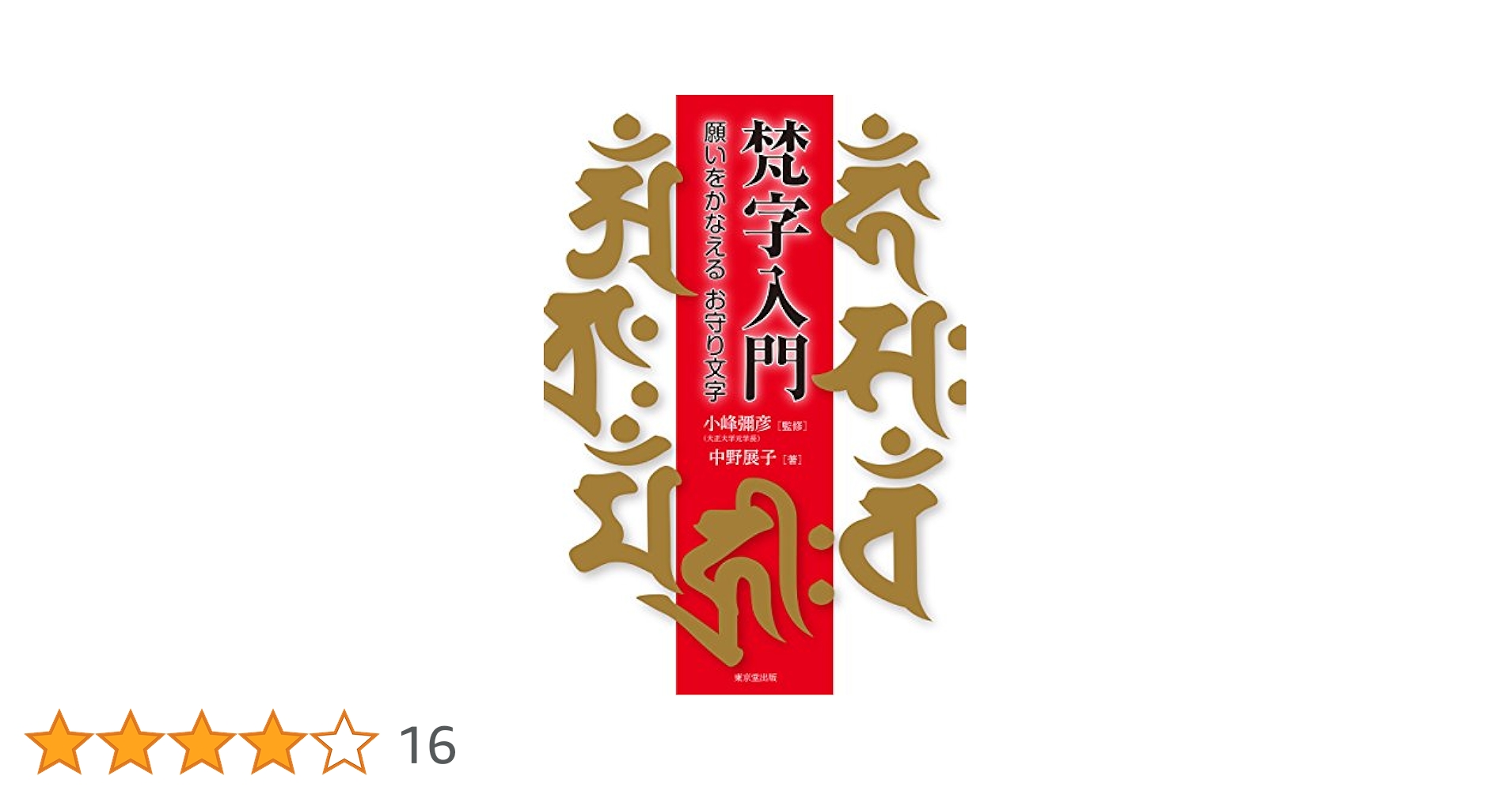 梵字入門　基礎編 梵字入門 - 法藏館 おすすめ仏教書専門出版と書店（東本願寺前