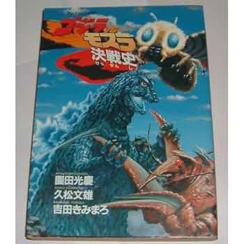 ゴジラVSモスラ決戦史 ゴジラvsモスラ決戦史 - メルカリ