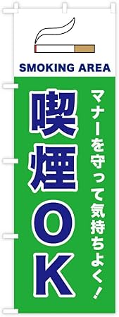 Amazon Co Jp Tospa のぼり 旗 マナーを守って気持ちよく 喫煙ok Smoking Area シンプルデザイン たばこイラスト入り 60 180cm ポリエステル製 文房具 オフィス用品