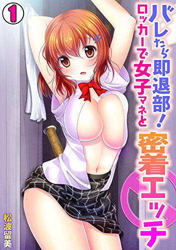 バレたら即退部!ロッ