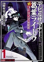 Amazon.co.jp: デビルサマナー葛葉ライドウ対コドクノマレビト(1
