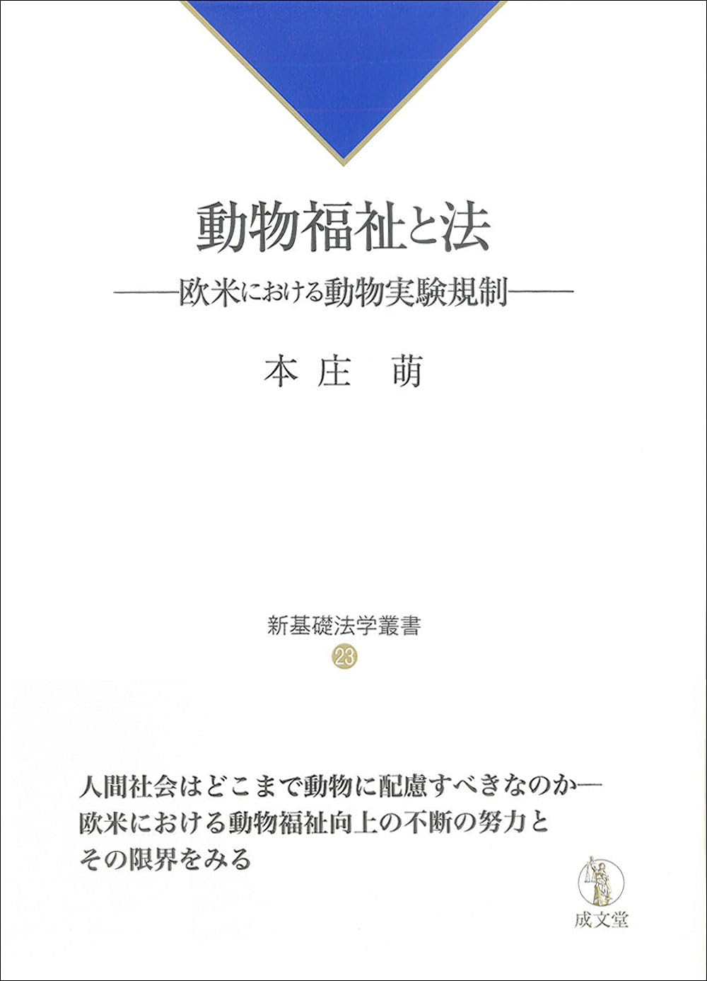 動物福祉と法 欧米における動物実験規制 (新基礎法学叢書) 本庄 萌 本 通販 Amazon