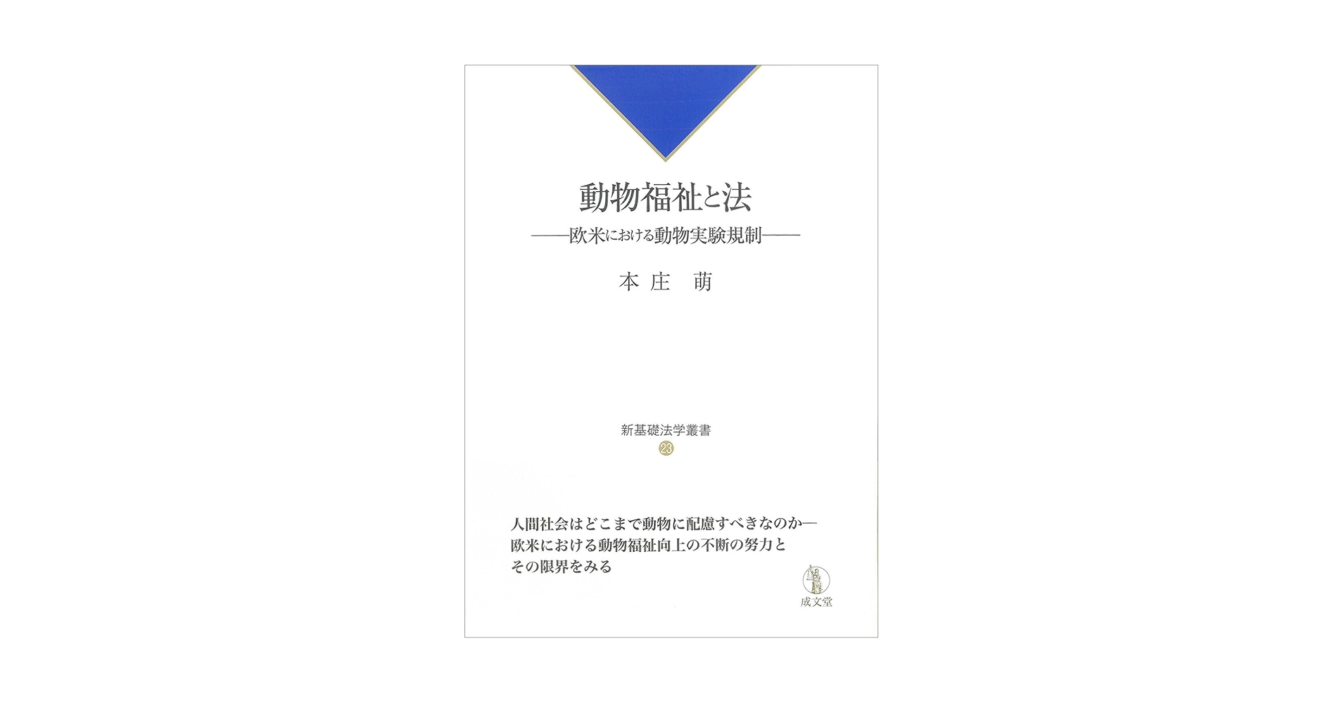 動物福祉と法: 欧米における動物実験規制 (新基礎法学叢書) 本庄 萌 動物福祉と法: 欧米における動物実験規制 (新基礎法学叢書