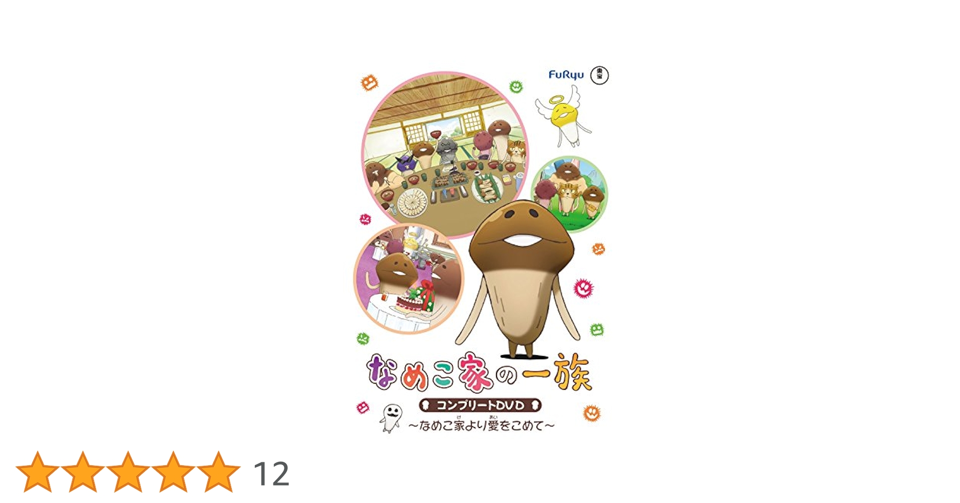 なめこ家の一族 1巻 ~なめこ家よこんにちは~ [DVD] rdzdsi3 なめこ家の一族 1巻 ～なめこ家よこんにちは～ | HMV&BOOKS