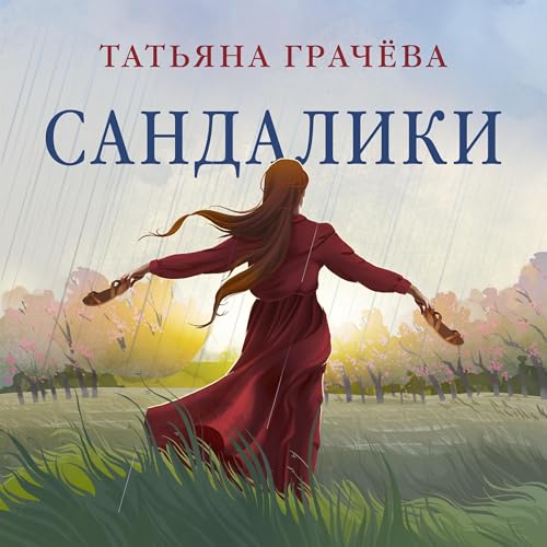 Сандалики cover art