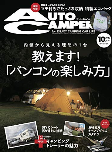 スマホ 無料電子書籍 AutoCamper (オートキャンパー) 2020年10月号 バイ