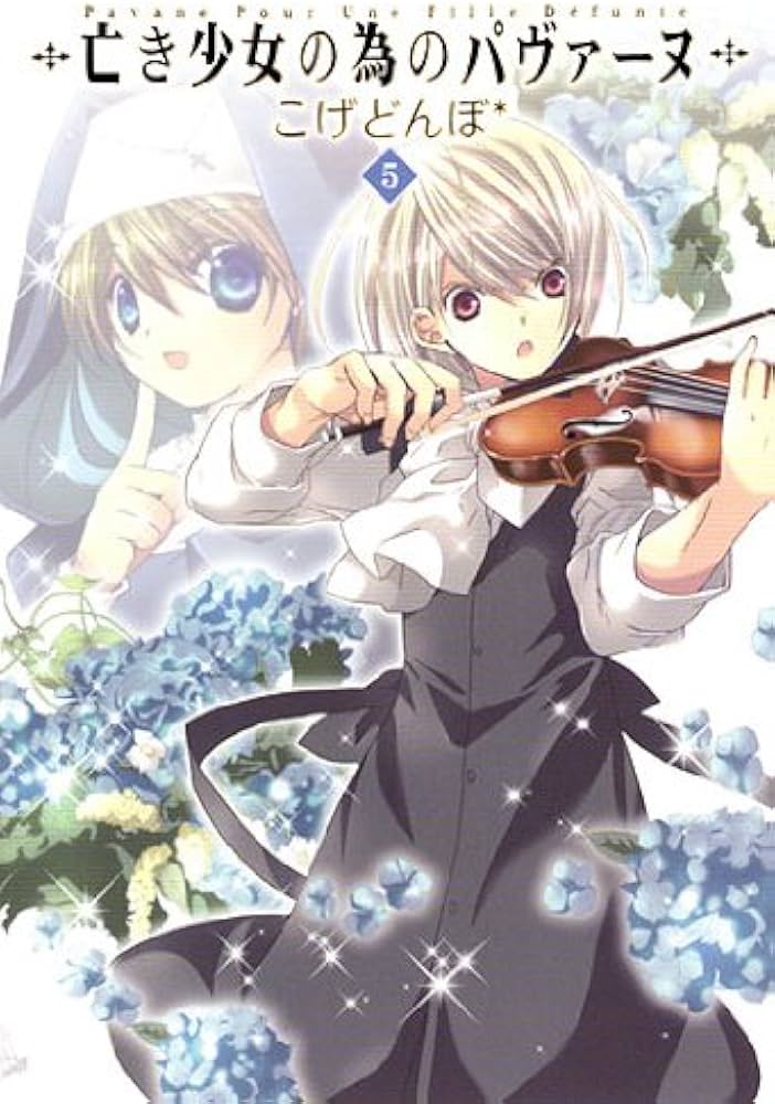 亡き少女の為のパヴァーヌ 5 (BLADEコミックス) | こげどんぼ* |本