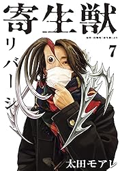 Amazon.co.jp: 寄生獣リバーシ（7） (コミックDAYSコミックス