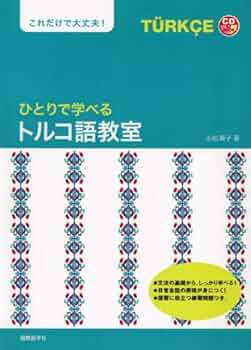 トルコ語の読書練習4冊セット トルコ語の読書練習4冊セット トルコ語の読書練習4冊セット