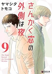 さんかく窓の外側は夜 10 (クロフネコミックス) | ヤマシタ