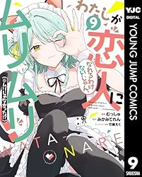 Amazon.co.jp: わたしが恋人になれるわけないじゃん、ムリムリ
