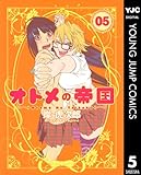 オトメの帝国 5 (ヤングジャンプコミックスDIGITAL)