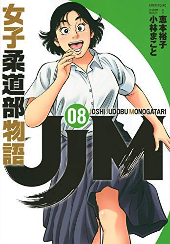 JJM 女子柔道部物語 コミック 1-8巻セット