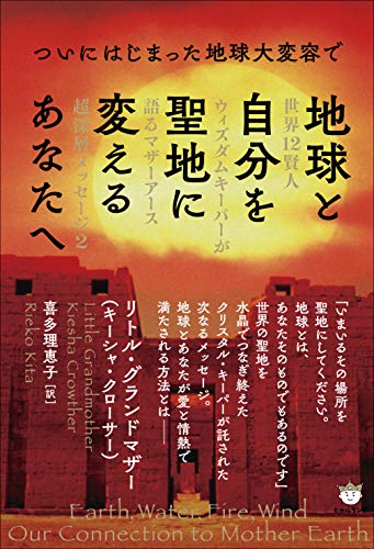 PDFダウンロード 地球と自分を聖地に変えるあなたへ バイ