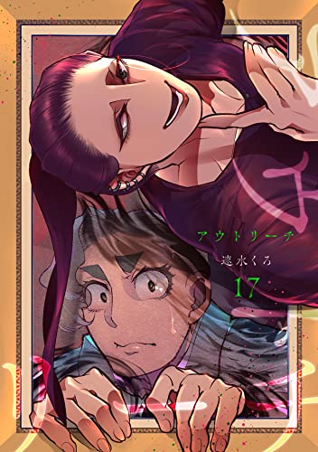 アウトリーチ 第十七話 10年後の万世 アウトリーチ【単話版】 (コミックブリーゼ)