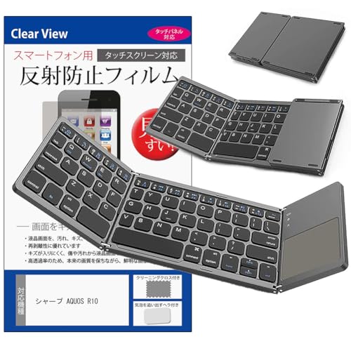 メディアカバーマーケット シャープ AQUOS R10 6.5インチ 互換品 Bluetooth ワイヤレス 折りたたみ キーボード タッチパッド機能付き と 反射防止 液晶保護フィルム セット