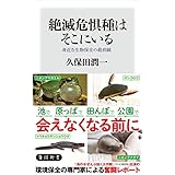 絶滅危惧種はそこにいる　身近な生物保全の最前線 (角川新書)