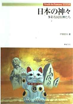 神と仏の民俗 Amazon.co.jp: 神と仏の民俗 (日本歴史民俗叢書) : 鈴木 正崇
