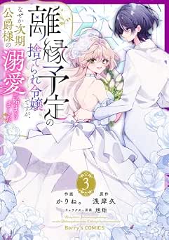 [かりね。×浅岸久×旭炬] 離縁予定の捨てられ令嬢ですが、なぜか次期公爵様の溺愛が始まりました 全03巻