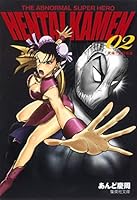 The Abnormal Super Hero Hentai Kamen 2 (Japan Import) 4086190176 Book Cover