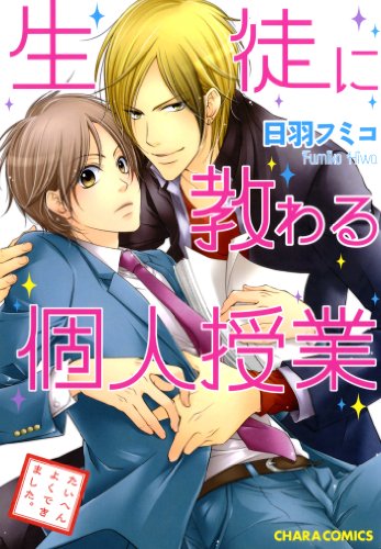 『生徒に教わる個人授業』