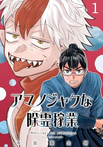 アマノジャクな除霊稼業(話売り) #1