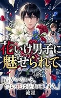 花いけ男子に魅せられて