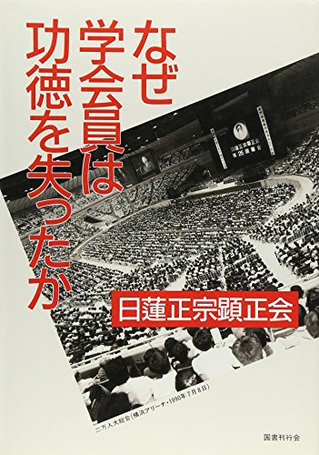 なぜ学会員は功徳を失ったか