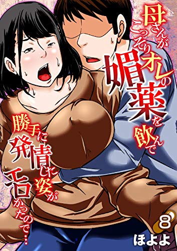 オライリー 無料電子書籍 母さんがこっそりオレの媚薬を飲んで勝手に発情した姿がエロかったので バイ