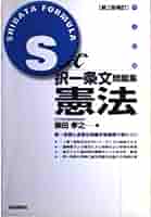 S式択一条文問題集憲法 | 柴田 孝之 |本 | 通販 | Amazon