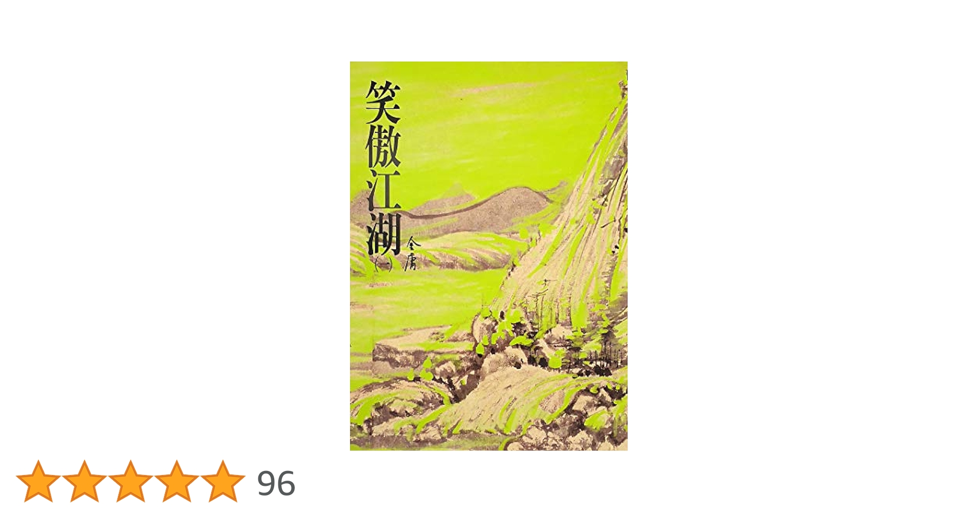 笑傲江湖　金庸　中国語 Amazon.co.jp: 笑傲江湖 (中国語) : 本