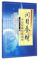 闭目养神--中医脏腑经络调理/身心自然疗法丛书 7537753075 Book Cover
