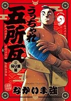 うっちゃれ五所瓦 粘り腰編（9）