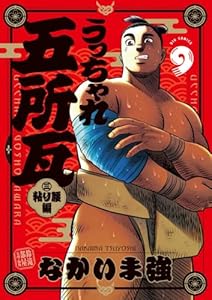 うっちゃれ五所瓦 粘り腰編（9）