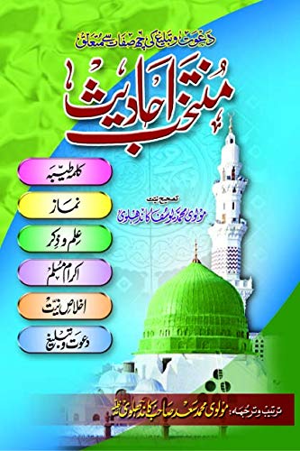Muntakhab Ahadith Urdu
