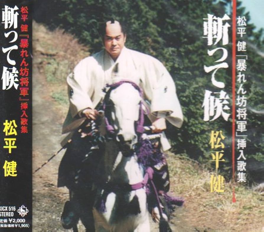 激レア！早い者勝ち！暴れん坊将軍　松平健　時計 Amazon.co.jp: 斬って候 - 松平健: ミュージック